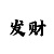 大满贯游戏机怎么设置胡牌概率